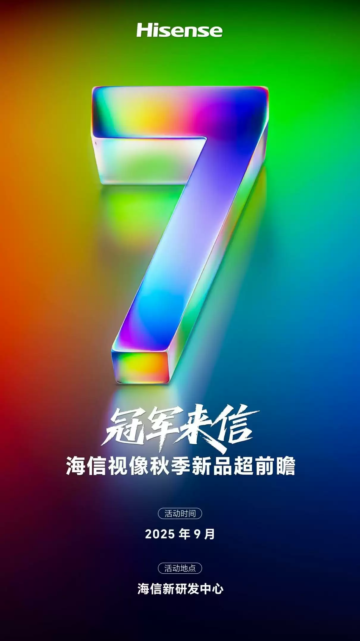 海信电视 E7Q 官宣：本月发布，号称“旗舰刺客”