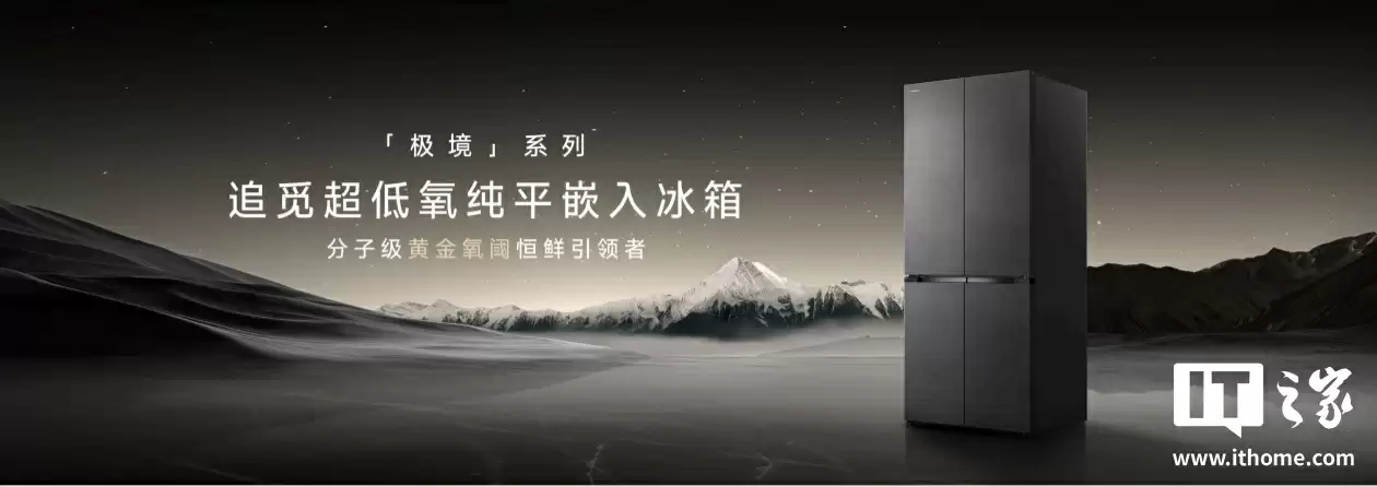 追觅正式进入智能冰箱赛道，推出极境系列产品主打“全球首创超低氧恒鲜技术”强调保鲜