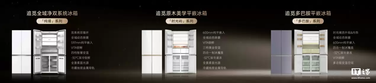 追觅正式进入智能冰箱赛道，推出极境系列产品主打“全球首创超低氧恒鲜技术”强调保鲜