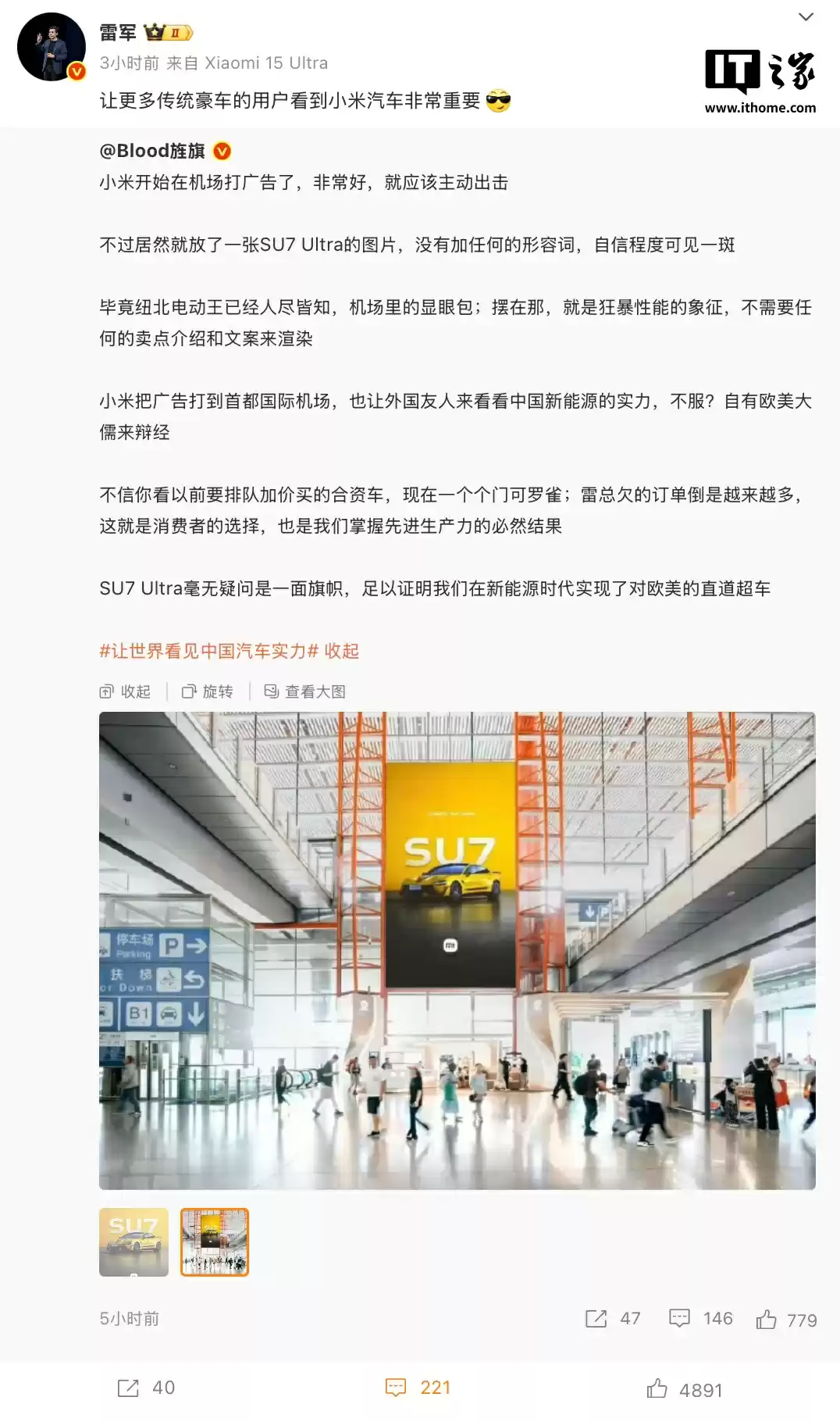 小米 SU7 Ultra 广告现身北京首都国际机场，雷军回应称“让更多传统豪车用户看到小米汽车非常重要”