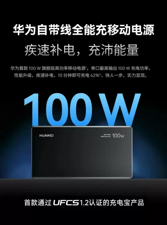 华为自带线全能充移动电源:首款通过 UFCS 1.2 认证的充电宝产品