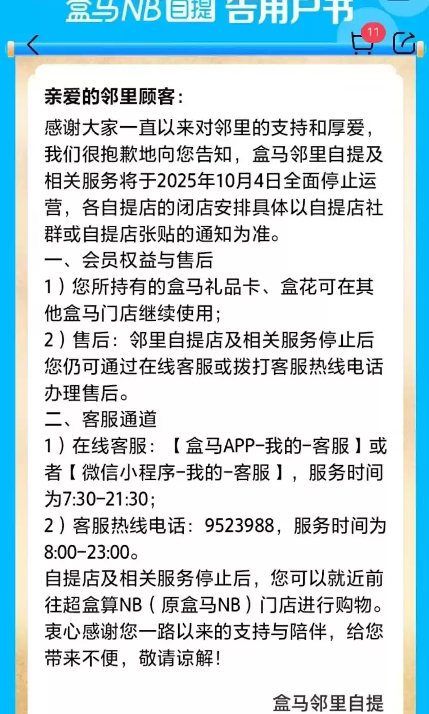 盒马邻里自提将全面停运