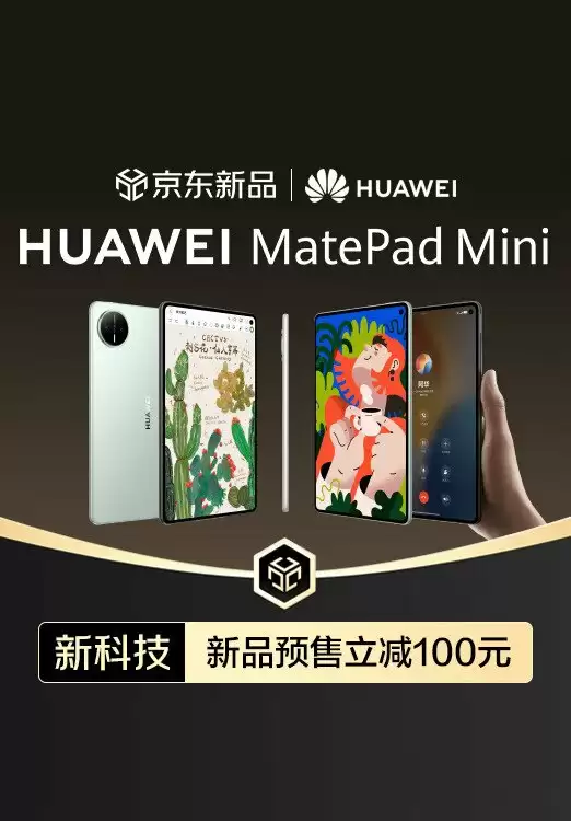 京东首发华为首款旗舰平板 MatePad Mini 预售期下单立减 100 元