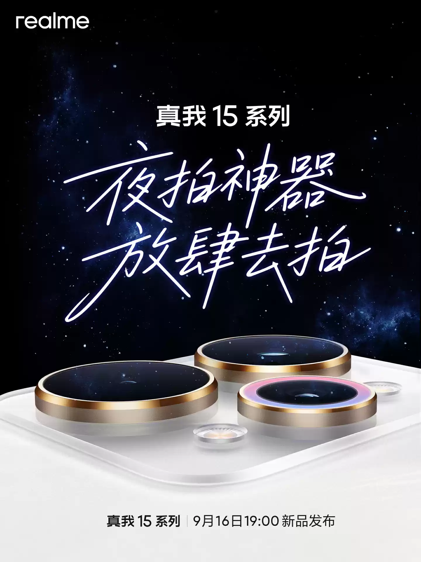 realme 真我 15 系列手机官宣 9 月 16 日发布，号称“夜拍神器”
