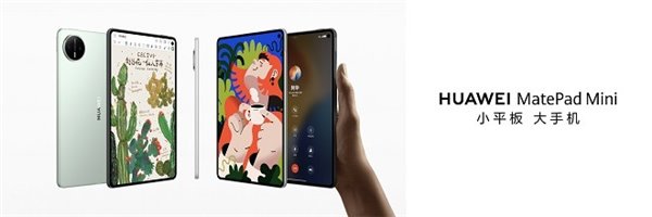 华为平板推出全新“Mini”系列，重新定义小尺寸平板新体验