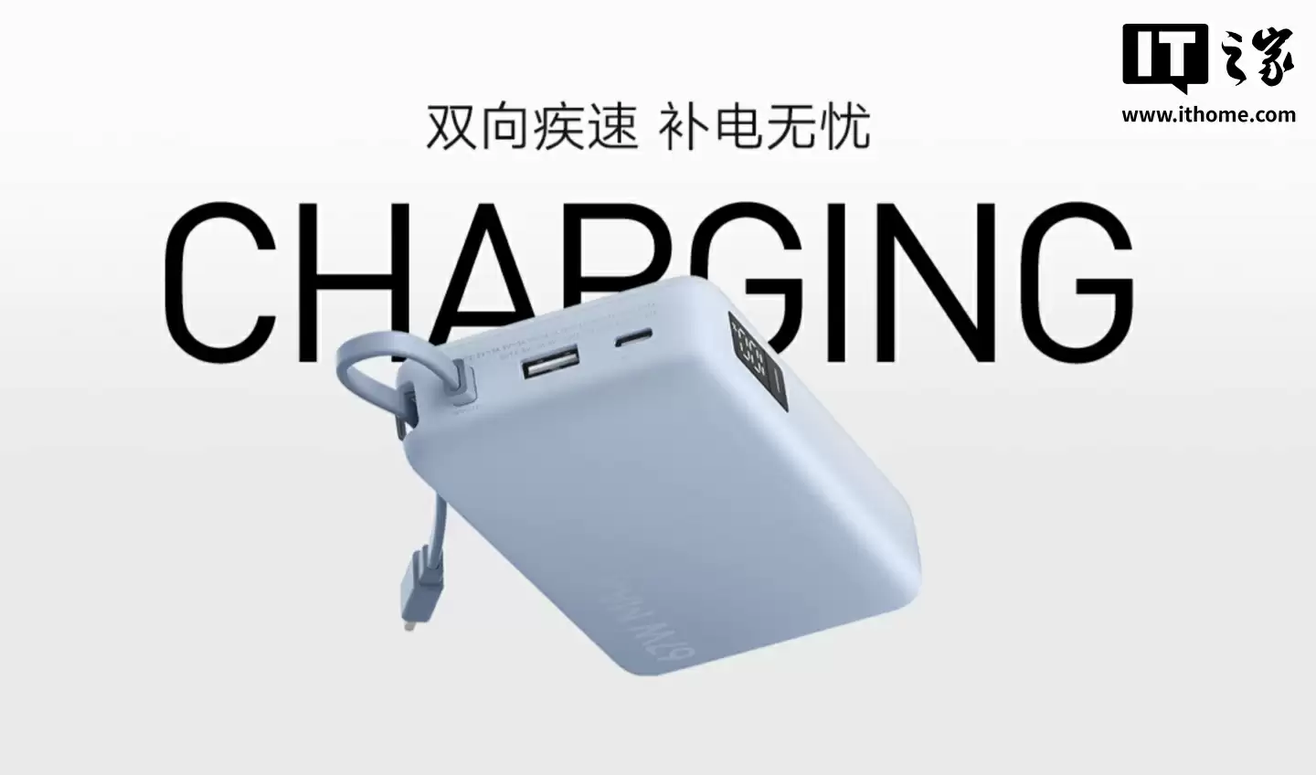 小米自带线充电宝 20000 67W 上架：2C + 1A，179 元