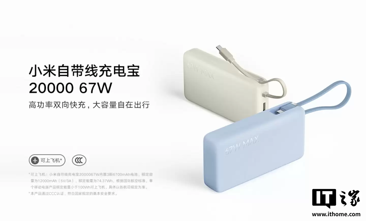 小米自带线充电宝 20000 67W 上架：2C + 1A，179 元
