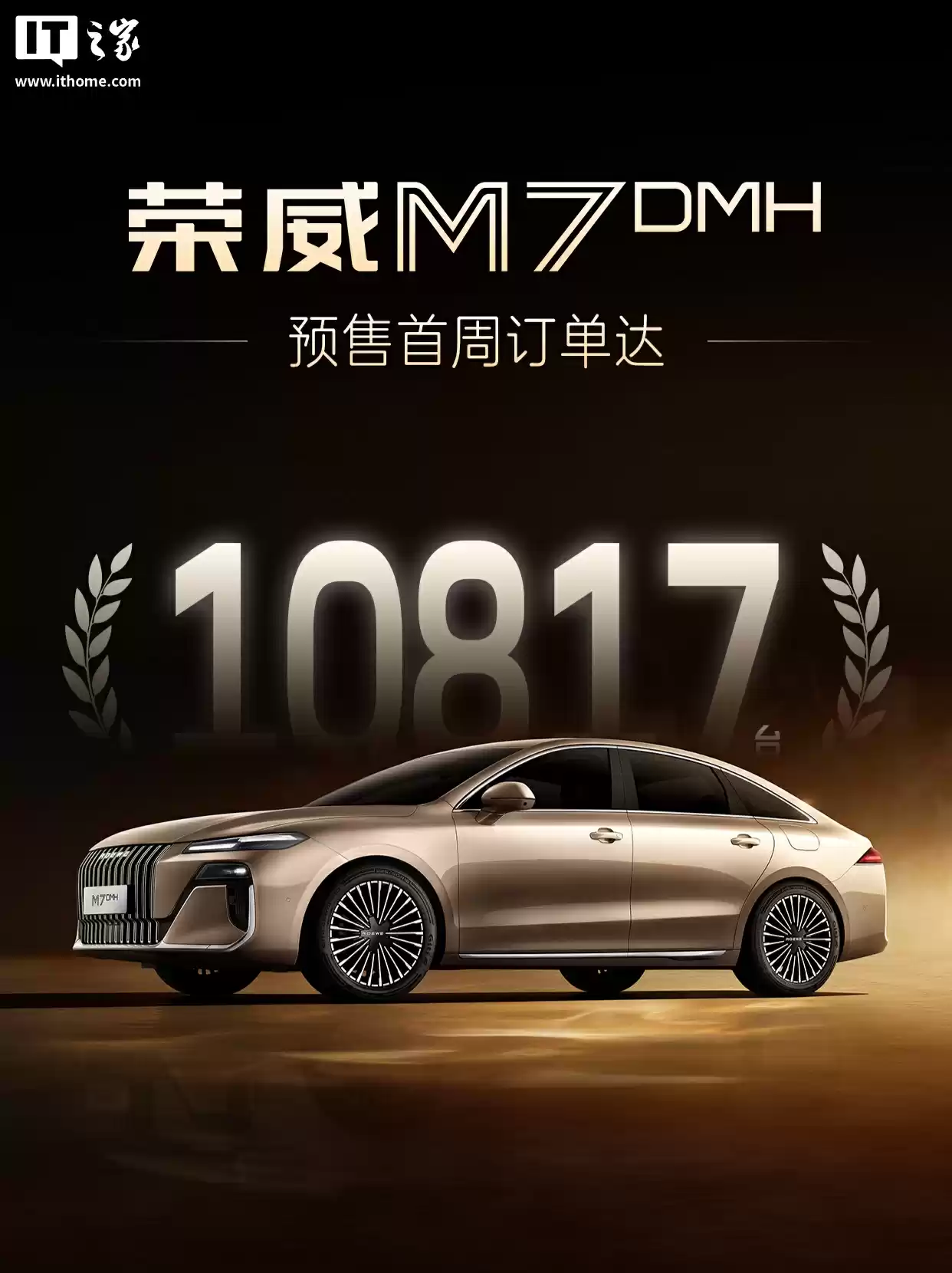 荣威 M7 DMH 插混轿车 9 月 17 日上市，预售首周订单达 10817 台