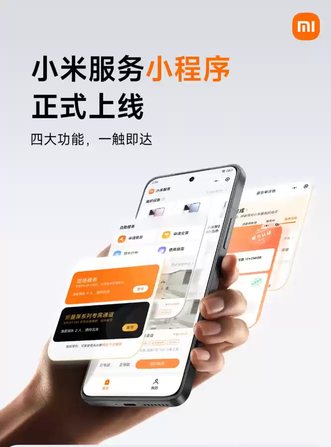 小米服务小程序上线：可查看服务进度、费用明细等