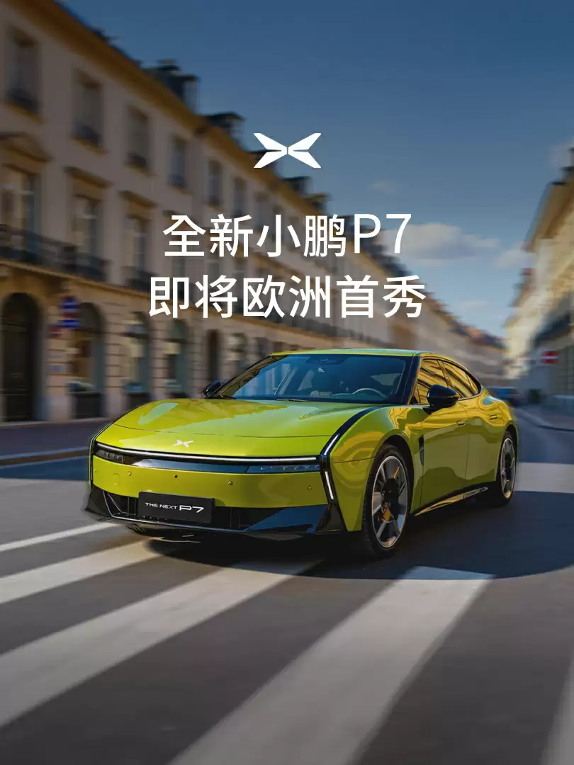 全新小鹏 P7 将开启欧洲首秀，9 月 8 日登陆 2025 慕尼黑车展