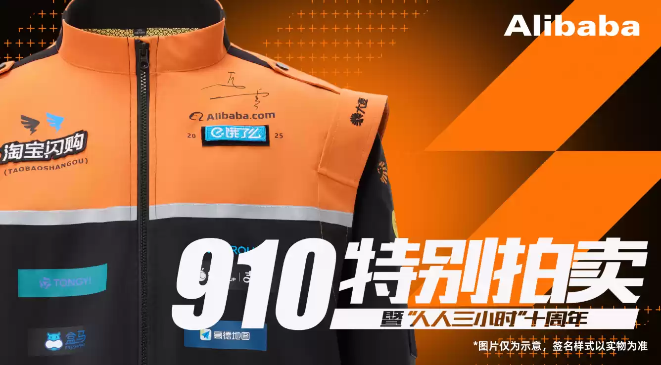 阿里公益拍卖 102 套马云签名版骑士制服，面向在职正式员工