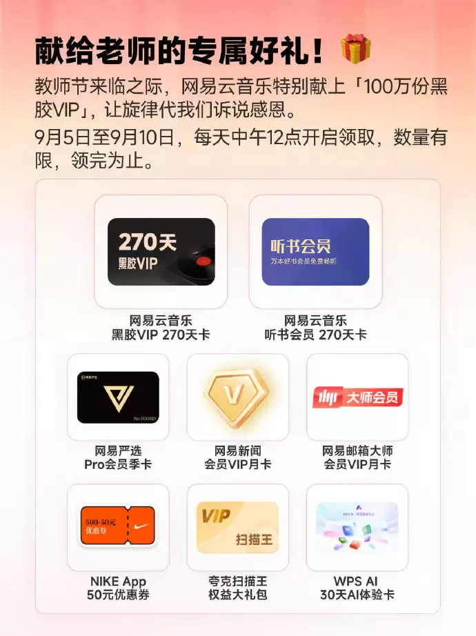 网易云音乐教师节特别活动今日上线，100 万份黑胶 VIP 免费领