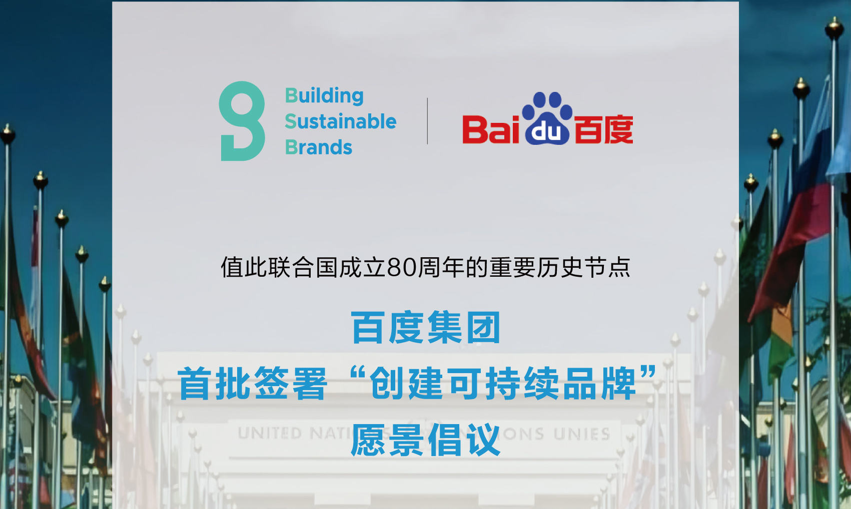 百度首批签署联合国“创建可持续品牌”愿景倡议