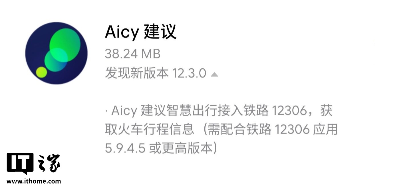 魅族 Flyme 系统 Aicy 建议 App 更新 12.3.0 版本：可获取铁路 12306 行程、锁屏 / 通知栏显示火车行程