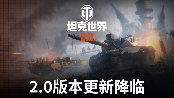 《坦克世界》2.0今日上线，11级坦克来临！