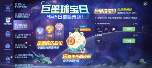 球宝日开启!《球球大作战》巨星对决免费送全新复生护盾皮肤