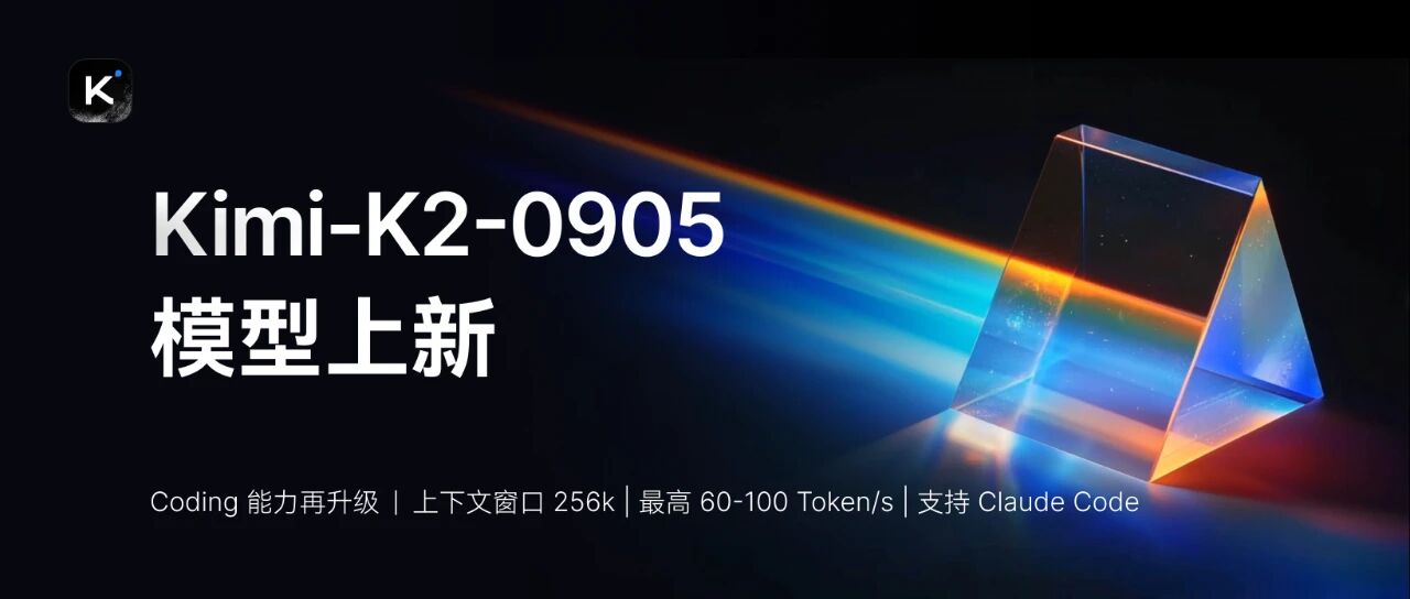 月之暗面发布Kimi K2新版本：编程优化、上下文翻倍、高速输出