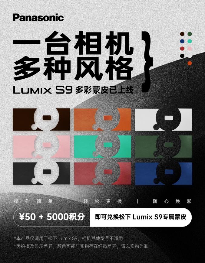 松下LUMIX S9积分换皮活动限时开启：一贴换新“妆”灵感不打烊
