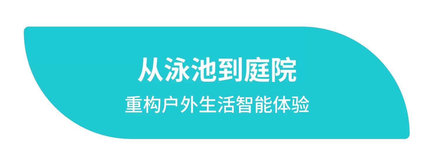 元鼎智能亮相IFA 2025 