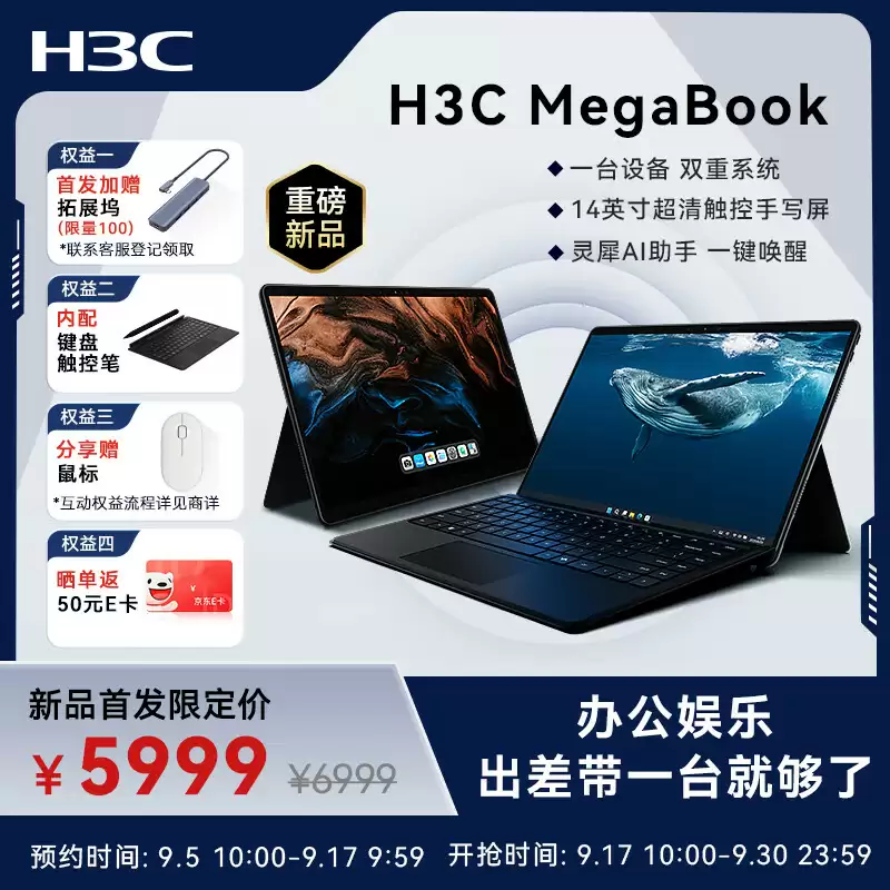 5999 元起新华三推出 H3C MegaBook 二合一笔记本：Win11 + 安卓 14，酷睿 Ultra 5-226V 无风扇