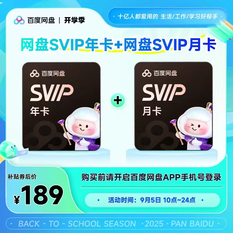 仅限今日：百度网盘 SVIP 会员 13 个月 189 元 5.8 折再发车