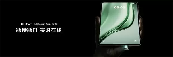 华为平板推出全新“Mini”系列,重新定义小尺寸平板新体验