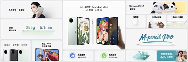 华为平板推出全新“Mini”系列，重新定义小尺寸平板新体验