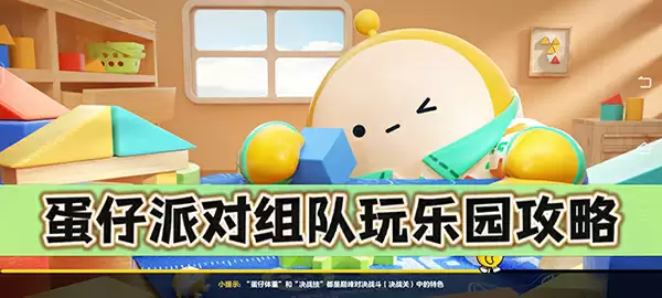 蛋仔派对组队玩乐园攻略