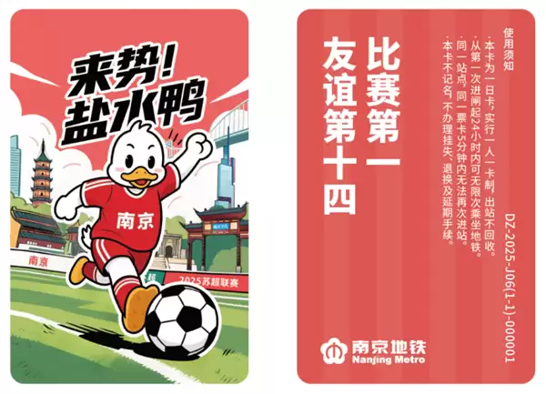 南京发行苏超联动地铁卡：20元/张 一日内无限次乘坐地铁