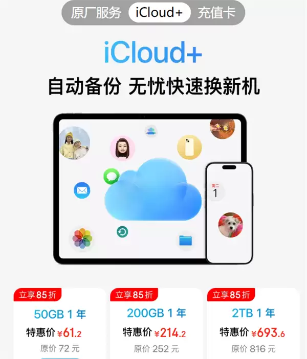 大降价：苹果iCloud+至高立省122元 iPhone 128/256GB官方云上扩容