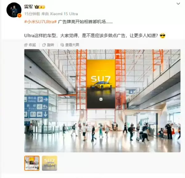 小米汽车广告随处可见 雷军:让更多传统豪车用户看到我们!网友佩服小米自信和实力