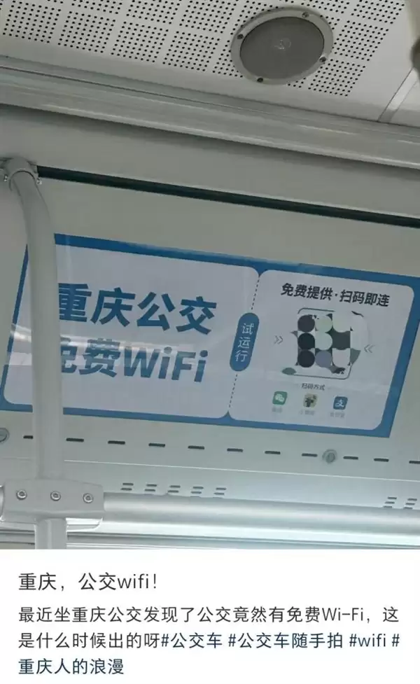 重庆公交车有免费WiFi了！微信、支付宝可扫