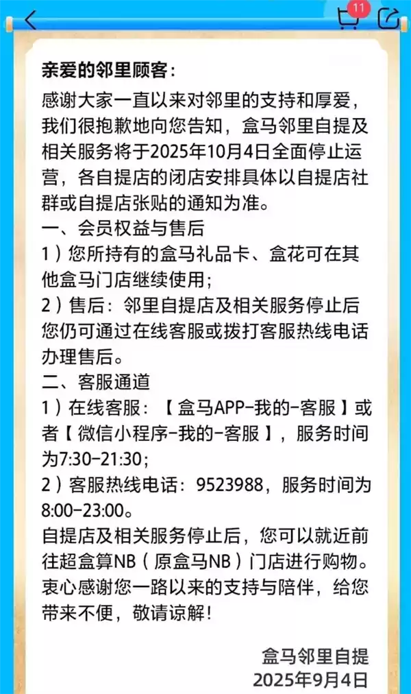 盒马邻里自提将于10月4日全面停运：盒马礼品卡可在其他盒马门店继续使用