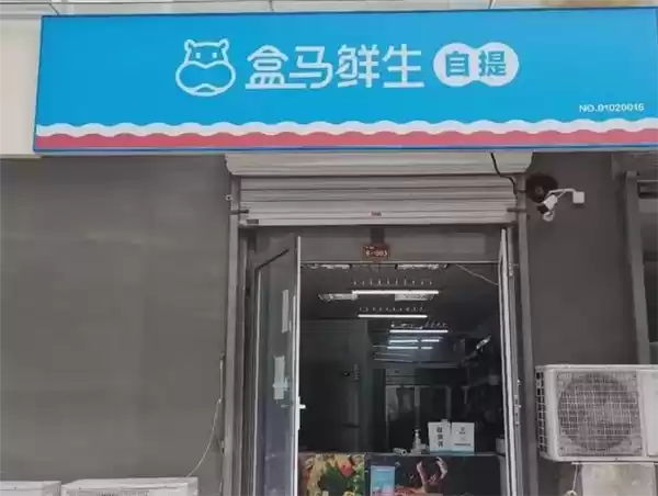 盒马邻里自提将于10月4日全面停运：盒马礼品卡可在其他盒马门店继续使用