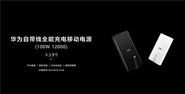 首款UFCS 1.2认证！华为自带线充电宝支持UFCS 40W无鉴权充电