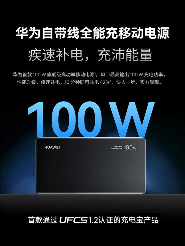 首款UFCS 1.2认证！华为自带线充电宝支持UFCS 40W无鉴权充电