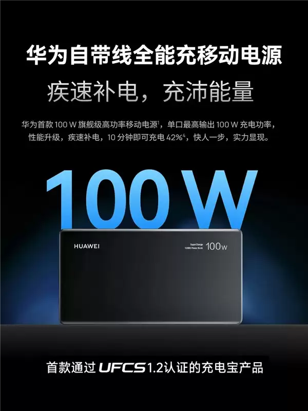 首款UFCS 1.2认证！华为自带线充电宝支持UFCS 40W无鉴权充电