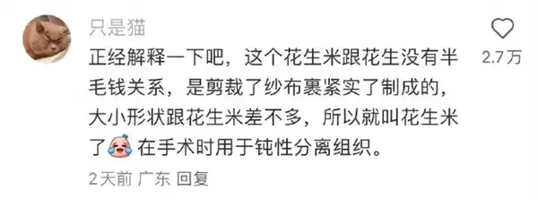 手术室为什么要用“花生米”上微博热搜 解释来了！