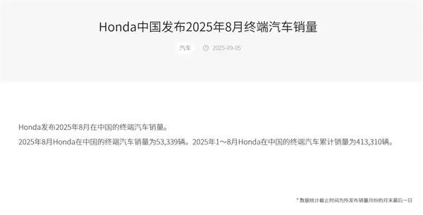 销量仅剩比亚迪1/7!本田中国8月销量53339辆 同比下滑6.36%