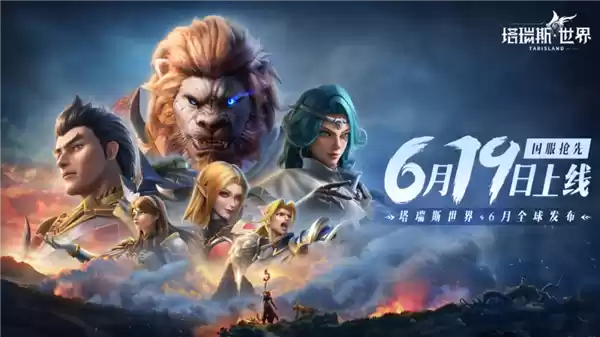 腾讯《塔瑞斯世界》宣布11月4日停服 曾对标《魔兽世界》