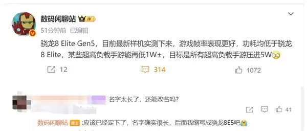 曝高通新旗舰Soc命名为骁龙8 Elite Gen5 网友称名字太长了
