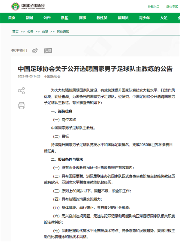 中国足协发文：选聘国足主帅 目标2030世界杯