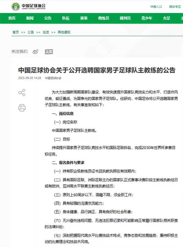 中国足协发文:选聘国足主帅 目标2030世界杯