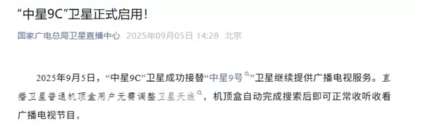 中星9C卫星正式启用!“看电视”的卫星全面实现国产化