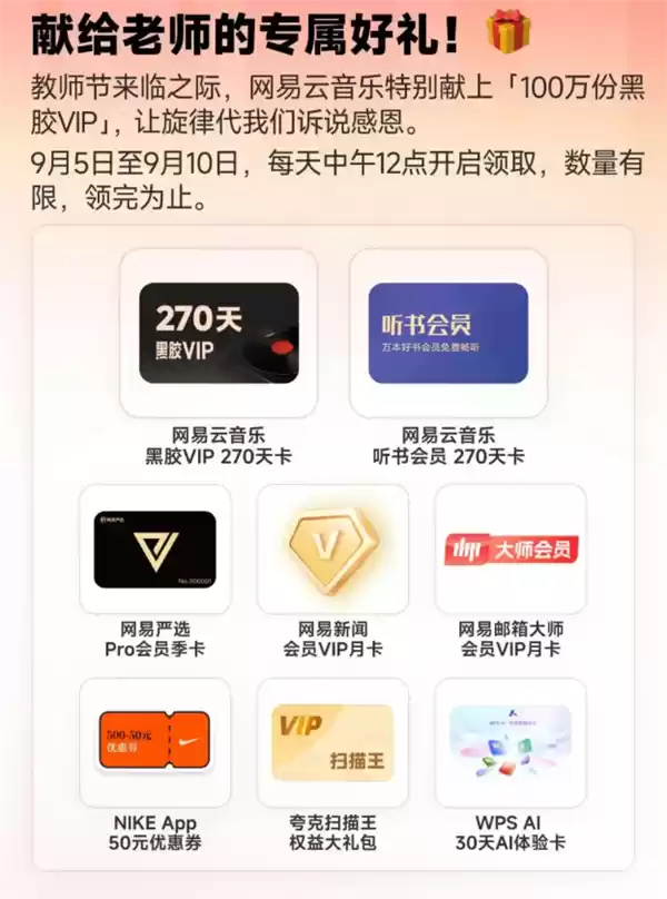 网易云音乐教师节活动今日上线：100万份黑胶VIP免费领 教程收好