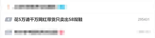 商家花5万请千万网红带货:只卖出58双鞋