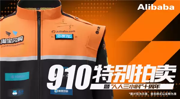阿里巴巴拍卖马云签名工装:所得善款用来激励、资助外卖骑手