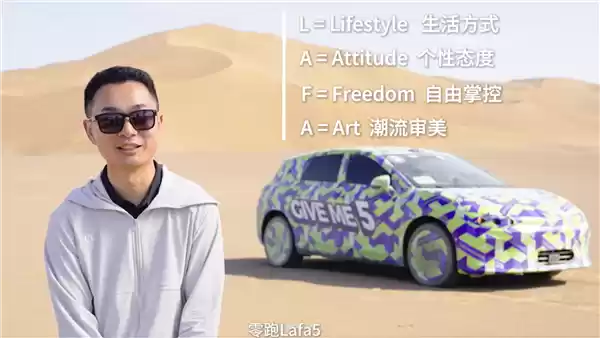 Lafa5命名揭秘！零跑曹力回应：是年轻梦想者的生活宣言