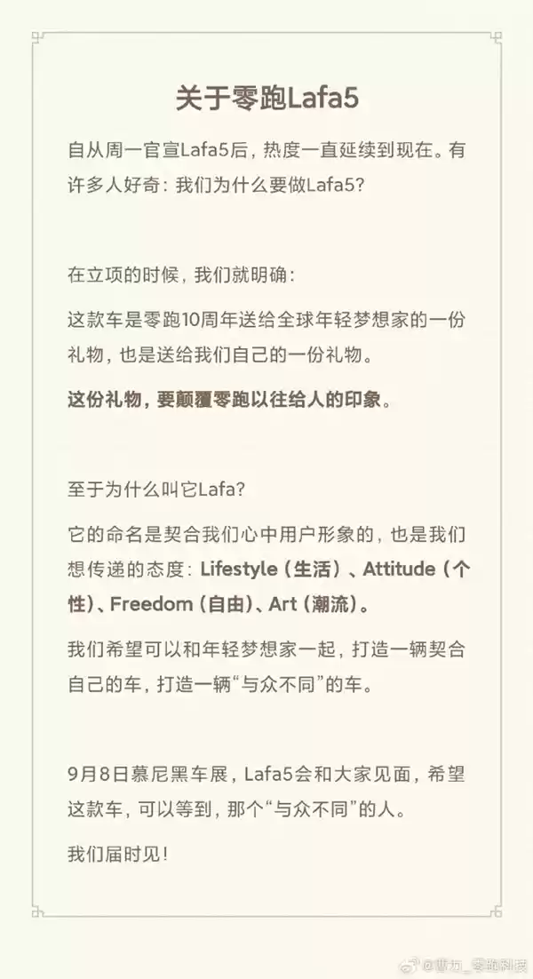 Lafa5命名揭秘！零跑曹力回应：是年轻梦想者的生活宣言