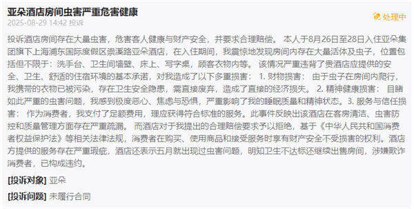 亚朵酒店住客称遭虫咬10处伤口 前台经理：天气炎热 很多事情没办法 赔偿尚未达成一致